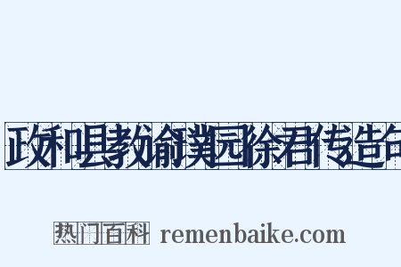 政和县教谕璞园徐君传造句是什么意思的图片